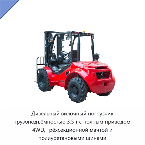 Дизельный вилочный погрузчик грузоподъёмностью 3,5 т с полным приводом 4WD, трёхсекционной мачтой и полиуретановыми шинами