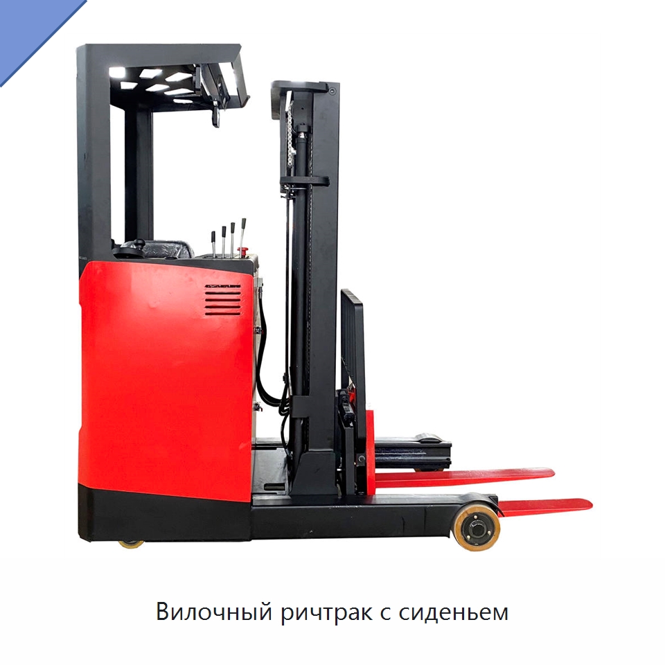 Вилочный ричтрак с сиденьем — Вилочные погрузчики