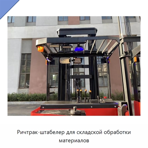 Ричтрак-штабелер для складской обработки материалов