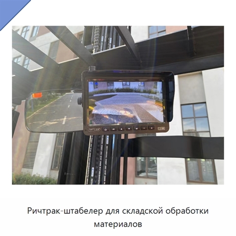 Ричтрак-штабелер для складской обработки материалов