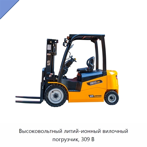 Высоковольтный литий-ионный вилочный погрузчик, 309 В