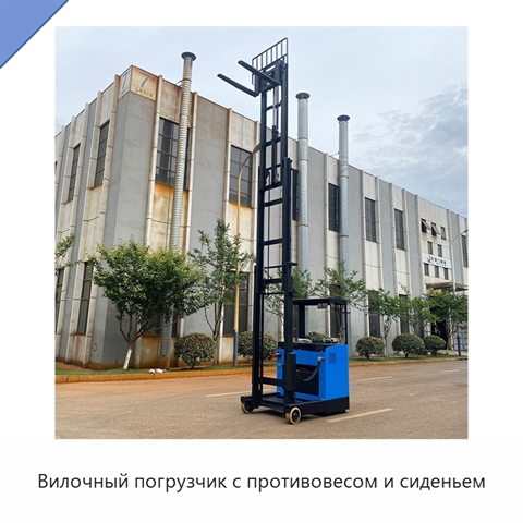 Вилочный погрузчик с противовесом и сиденьем