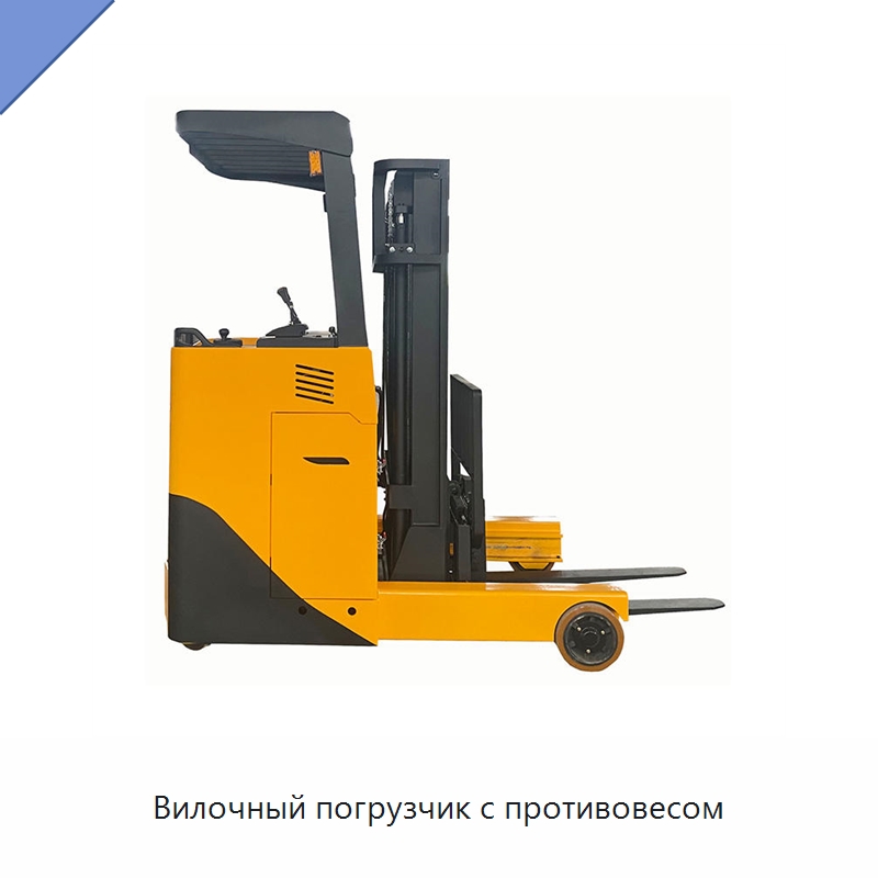 Вилочный погрузчик с противовесом — Вилочные погрузчики