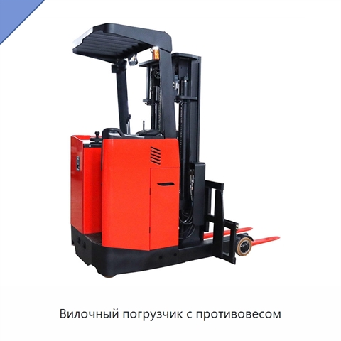 Вилочный погрузчик с противовесом