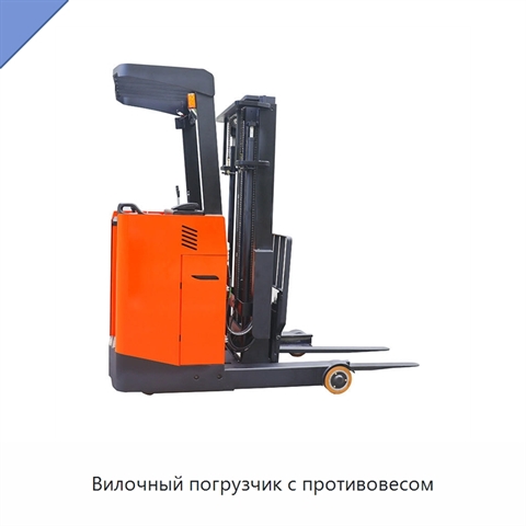 Вилочный погрузчик с противовесом