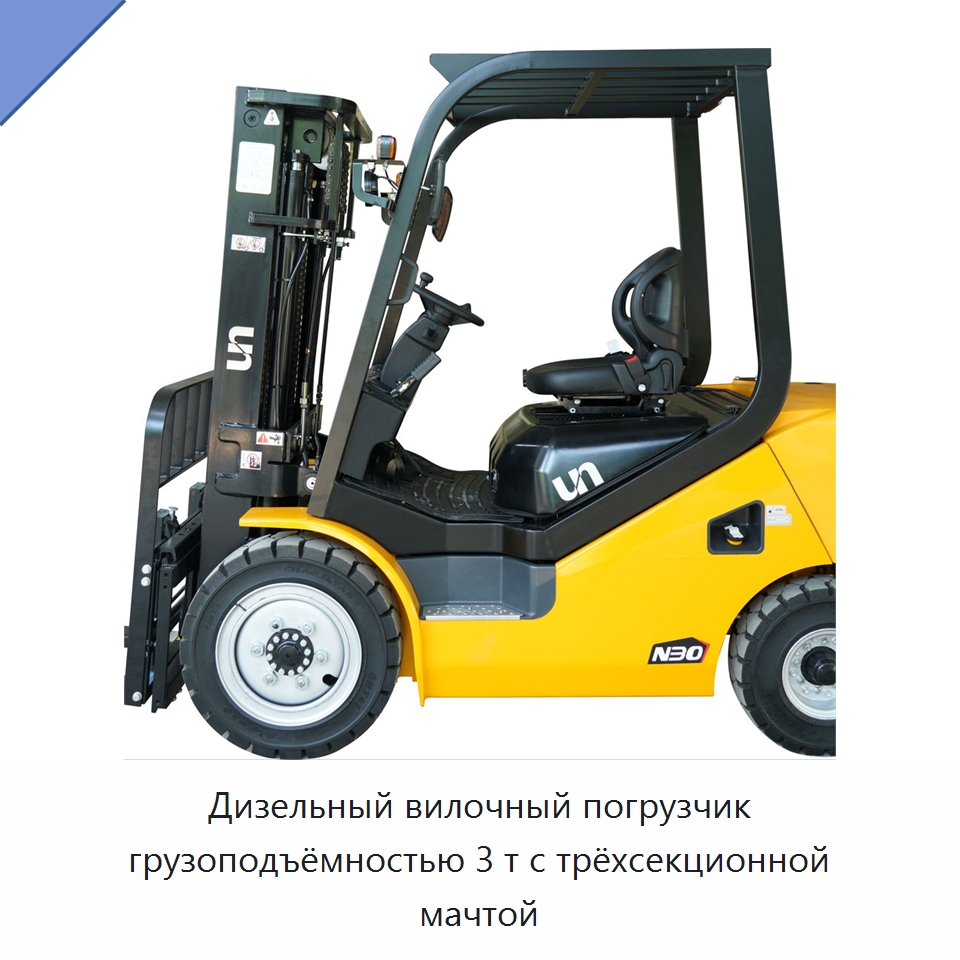 Дизельный вилочный погрузчик грузоподъёмностью 3 т с трёхсекционной мачтой — Вилочные погрузчики