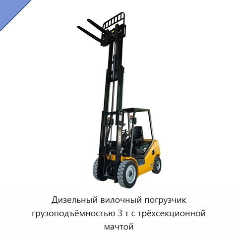 Дизельный вилочный погрузчик грузоподъёмностью 3 т с трёхсекционной мачтой