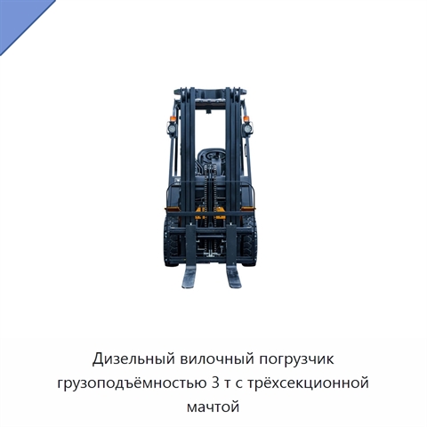 Дизельный вилочный погрузчик грузоподъёмностью 3 т с трёхсекционной мачтой