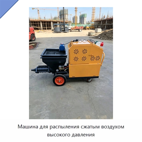 Машина для распыления сжатым воздухом высокого давления
