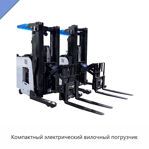 Компактный электрический вилочный погрузчик