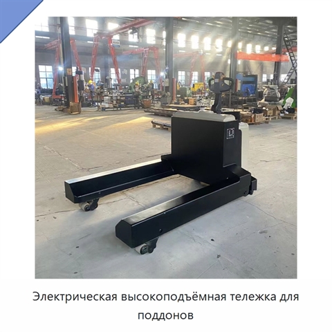 Электрическая высокоподъёмная тележка для поддонов