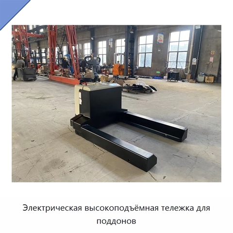 Электрическая высокоподъёмная тележка для поддонов