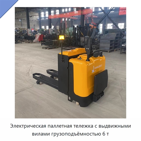 Электрическая паллетная тележка с выдвижными вилами грузоподъёмностью 6 т