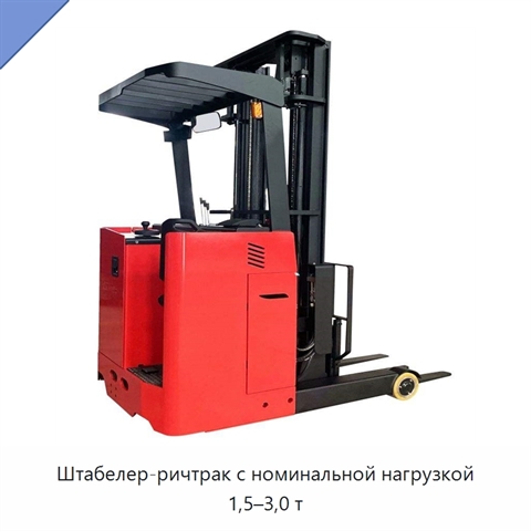 Штабелер-ричтрак с номинальной нагрузкой 1,5–3,0 т