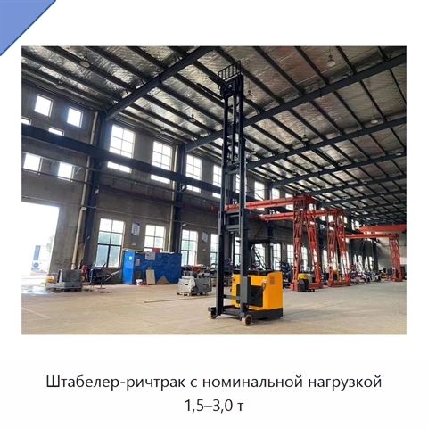 Штабелер-ричтрак с номинальной нагрузкой 1,5–3,0 т