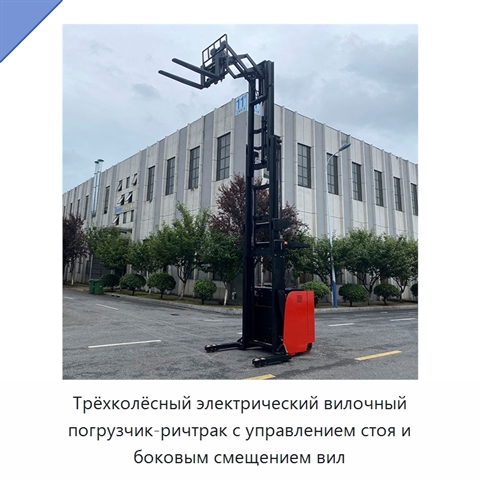 Трёхколёсный электрический вилочный погрузчик-ричтрак с управлением стоя и боковым смещением вил