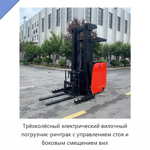 Трёхколёсный электрический вилочный погрузчик-ричтрак с управлением стоя и боковым смещением вил