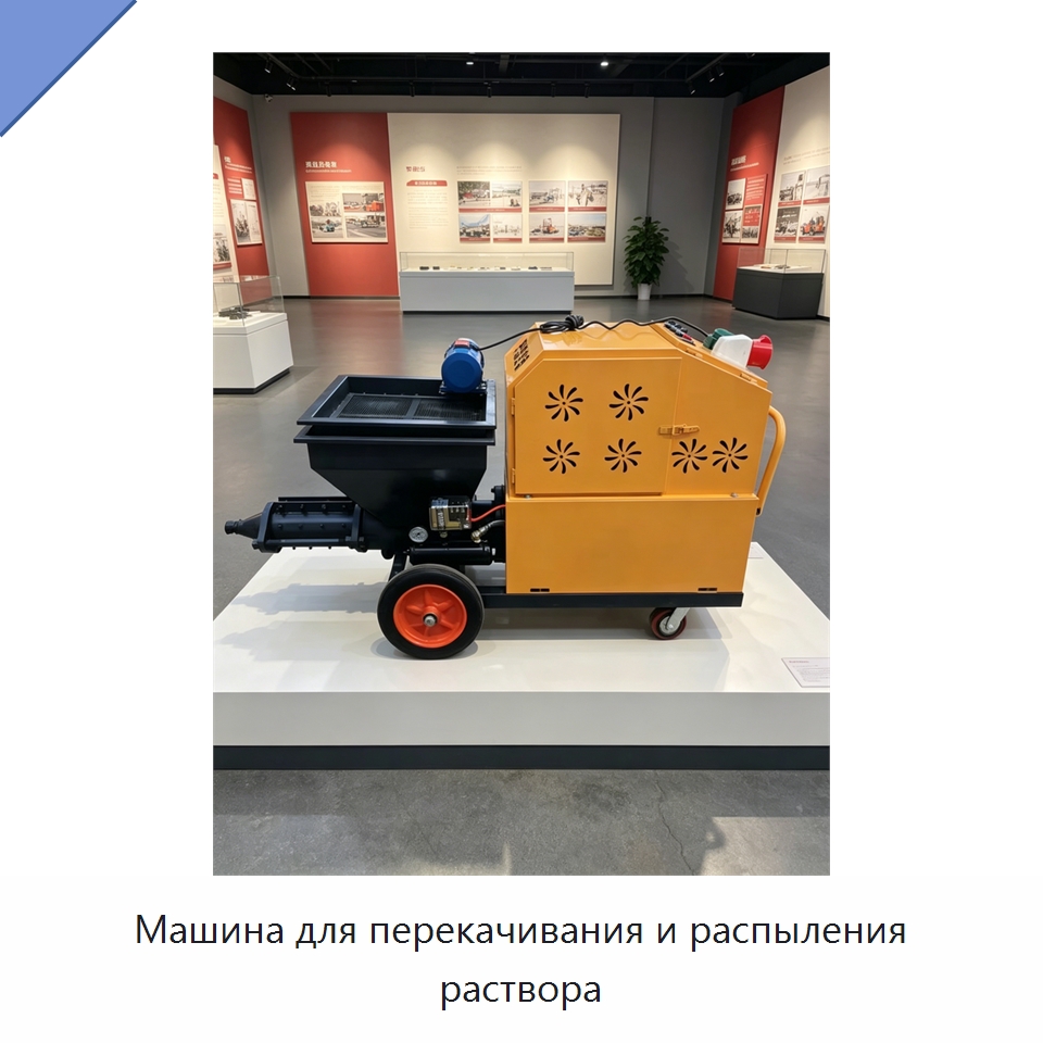 Машина для перекачивания и распыления раствора — Штукатурные станции