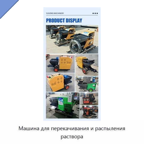 Машина для перекачивания и распыления раствора