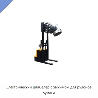 Электрический штабелер с зажимом для рулонов бумаги