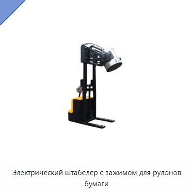 Электрический штабелер с зажимом для рулонов бумаги — Специальное подъемно-транспортное оборудование