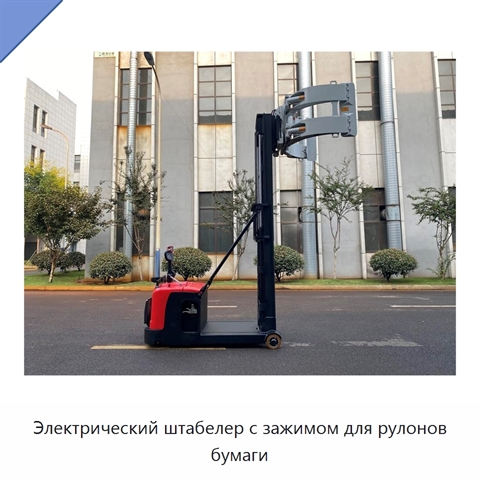 Электрический штабелер с зажимом для рулонов бумаги