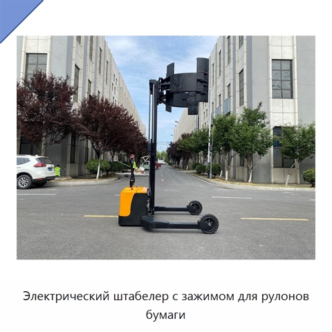 Электрический штабелер с зажимом для рулонов бумаги