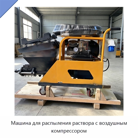 Машина для распыления раствора с воздушным компрессором