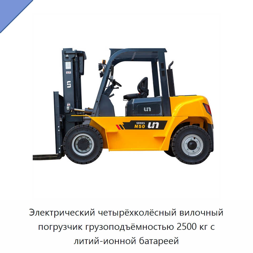 Электрический четырёхколёсный вилочный погрузчик грузоподъёмностью 2500 кг с литий-ионной батареей — Вилочные погрузчики