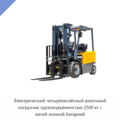 Электрический четырёхколёсный вилочный погрузчик грузоподъёмностью 2500 кг с литий-ионной батареей