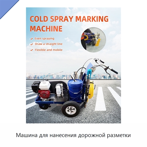 Машина для нанесения дорожной разметки
