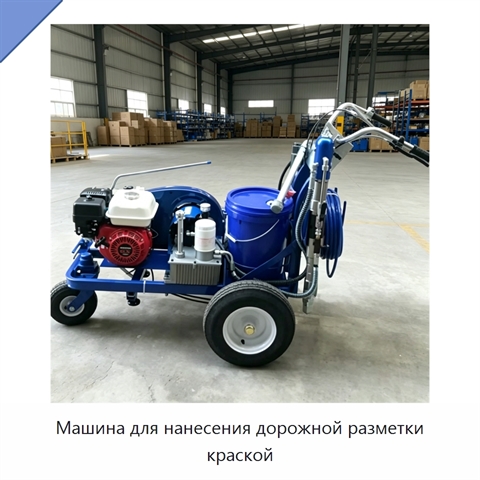 Машина для нанесения дорожной разметки краской