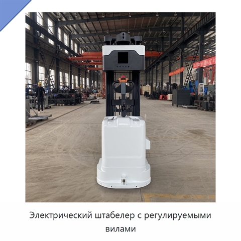 Электрический штабелер с регулируемыми вилами