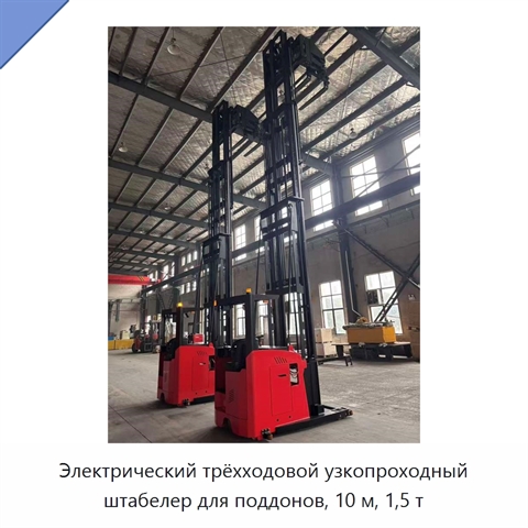 Электрический трёхходовой узкопроходный штабелер для поддонов, 10 м, 1,5 т