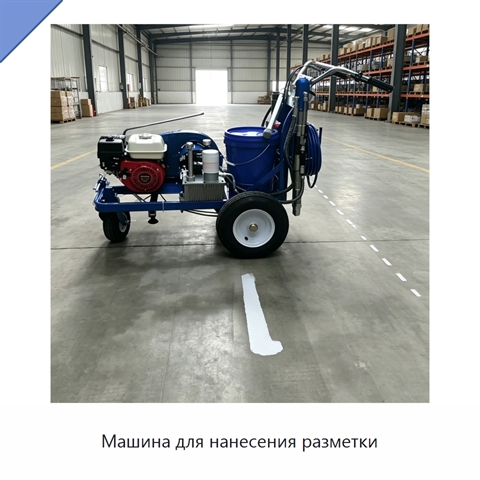 Машина для нанесения разметки