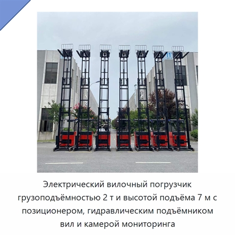Электрический вилочный погрузчик грузоподъёмностью 2 т и высотой подъёма 7 м с позиционером, гидравлическим подъёмником вил и камерой мониторинга