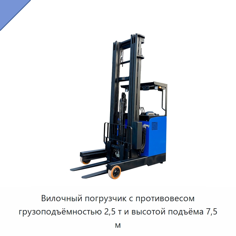 Вилочный погрузчик с противовесом грузоподъёмностью 2,5 т и высотой подъёма 7,5 м — Вилочные погрузчики