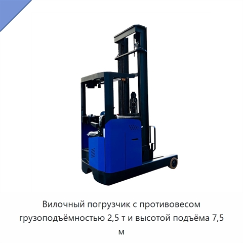 Вилочный погрузчик с противовесом грузоподъёмностью 2,5 т и высотой подъёма 7,5 м