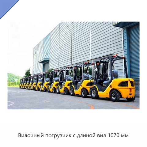 Вилочный погрузчик с длиной вил 1070 мм