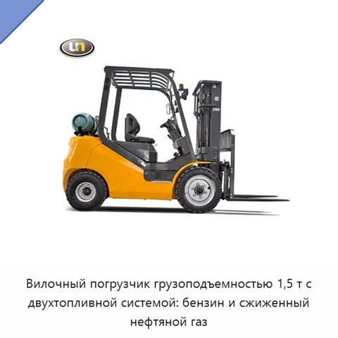 Вилочный погрузчик грузоподъемностью 1,5 т с двухтопливной системой: бензин и сжиженный нефтяной газ