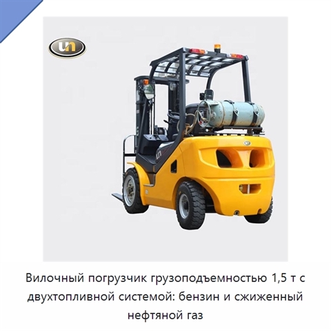 Вилочный погрузчик грузоподъемностью 1,5 т с двухтопливной системой: бензин и сжиженный нефтяной газ