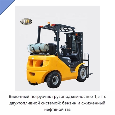Вилочный погрузчик грузоподъемностью 1,5 т с двухтопливной системой: бензин и сжиженный нефтяной газ