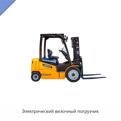 Электрический вилочный погрузчик