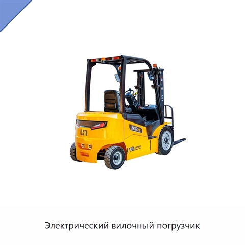 Электрический вилочный погрузчик