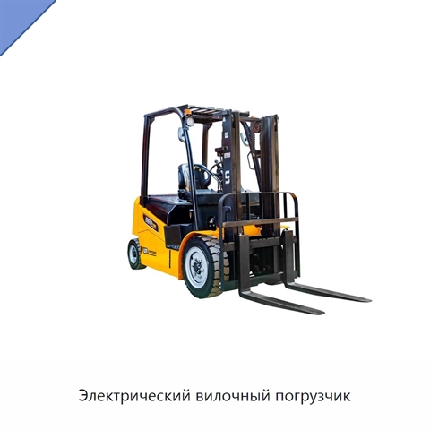 Электрический вилочный погрузчик