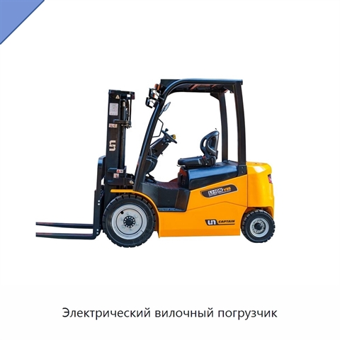 Электрический вилочный погрузчик