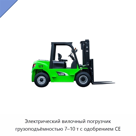 Электрический вилочный погрузчик грузоподъёмностью 7–10 т с одобрением CE