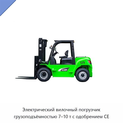 Электрический вилочный погрузчик грузоподъёмностью 7–10 т с одобрением CE