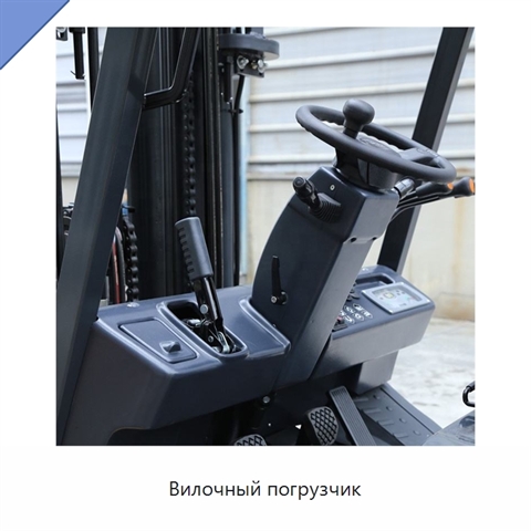 Вилочный погрузчик