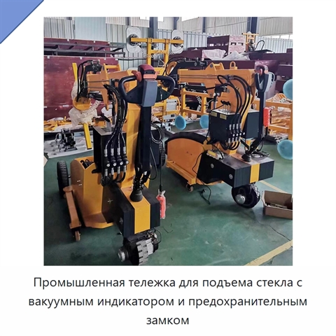 Промышленная тележка для подъема стекла с вакуумным индикатором и предохранительным замком